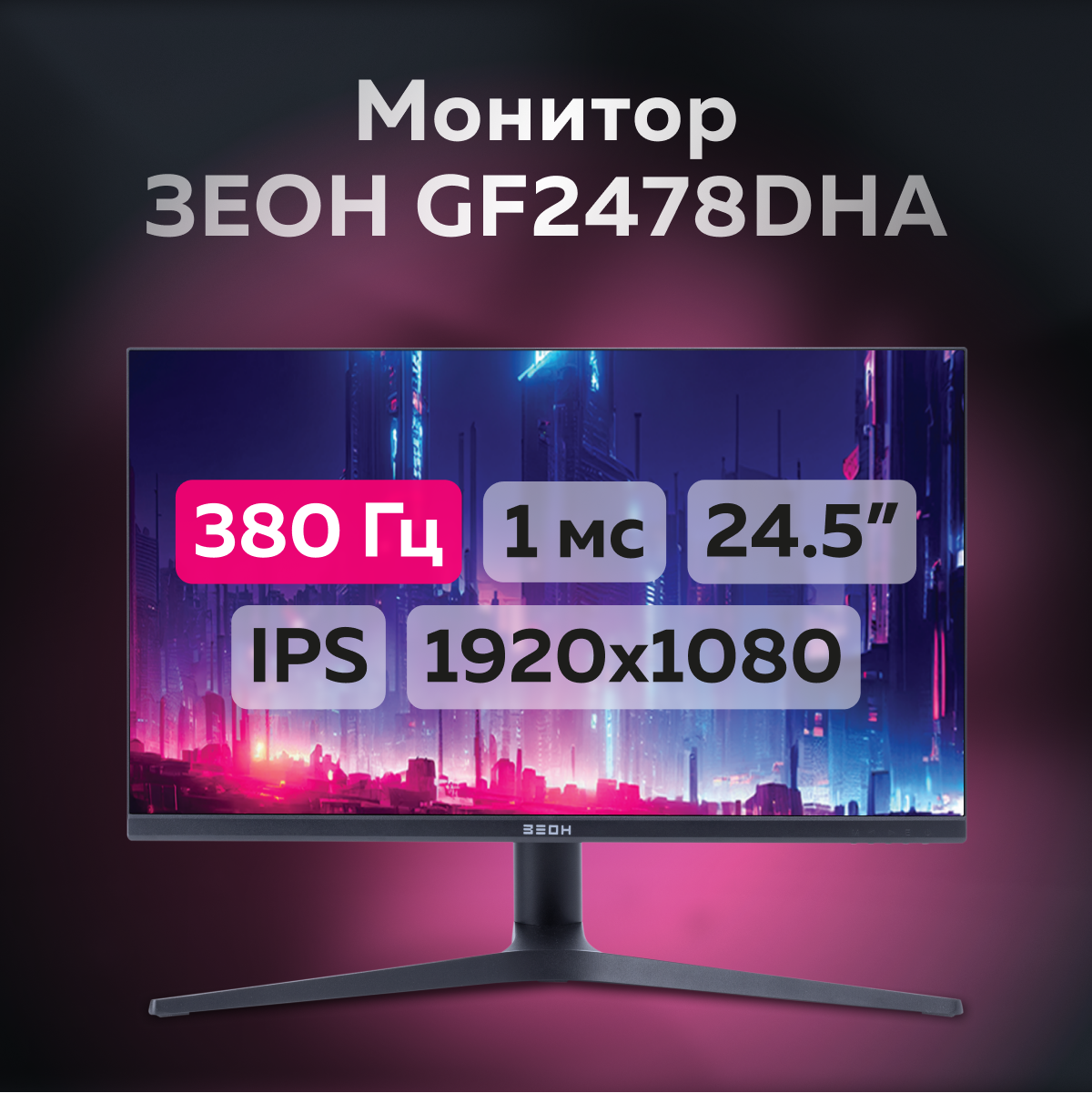 

24.5" Монитор ЗЕОН GF2478DHA Black 380Hz 1920x1080 IPS, Черный, GF2478DHA