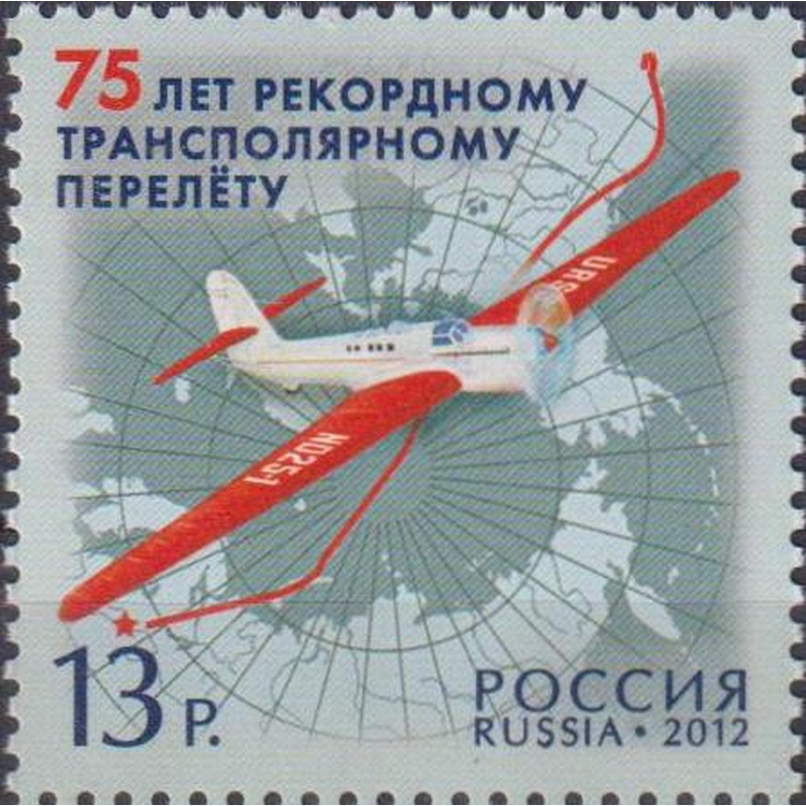 

Почтовые марки Россия 75 лет рекордному трансполярному перелету Самолеты