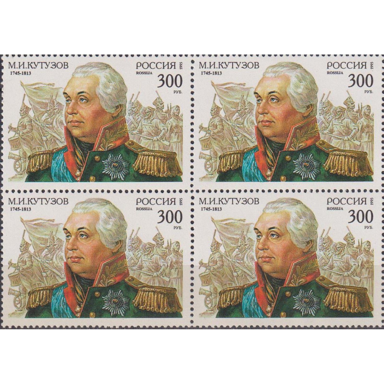 

Почтовые марки Россия М.И. Кутузов. К 250-летию со дня рождения Военные, ru194