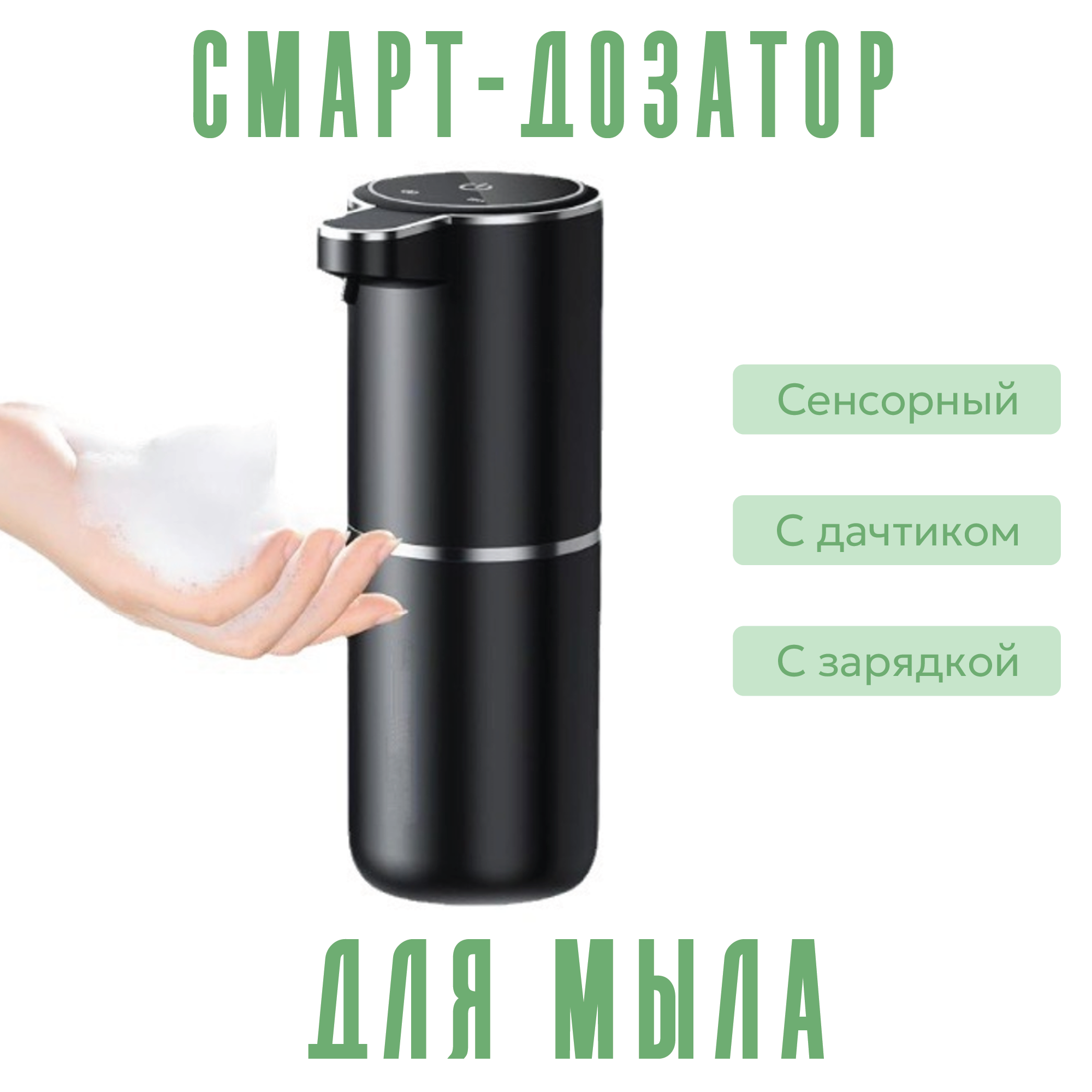 

Сенсорный дозатор для мыла P11 Черный, P11