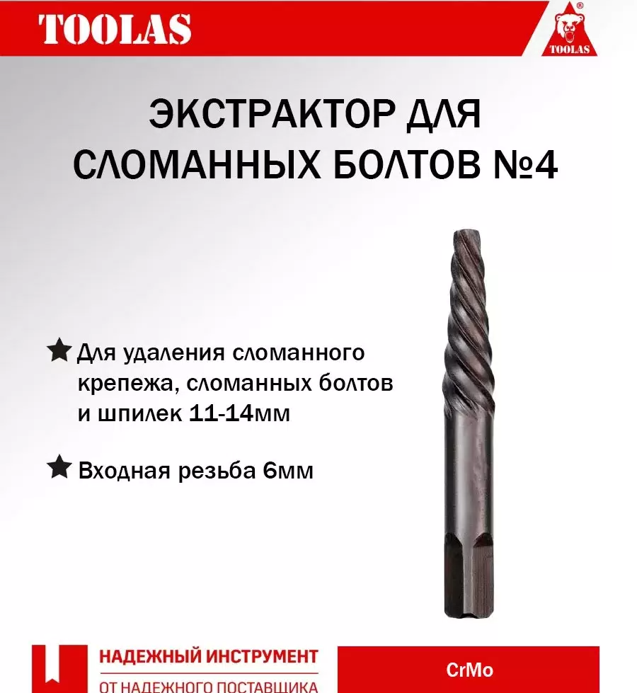 Экстрактор TOOLAS 2038847111663 M10-14 мм для удаления сломанных винтов 202₽