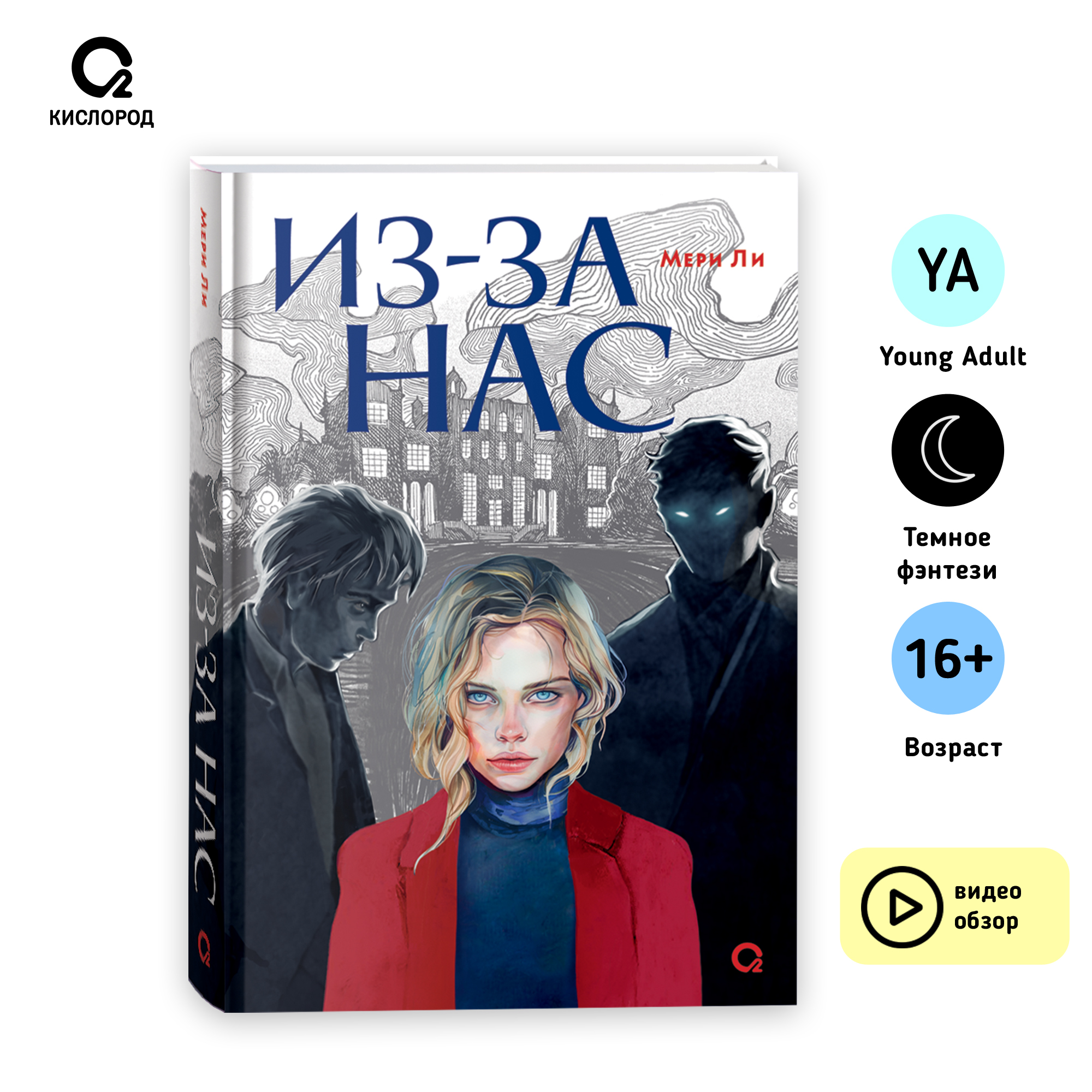 

Из-за нас, Мери Ли. Из-за нас