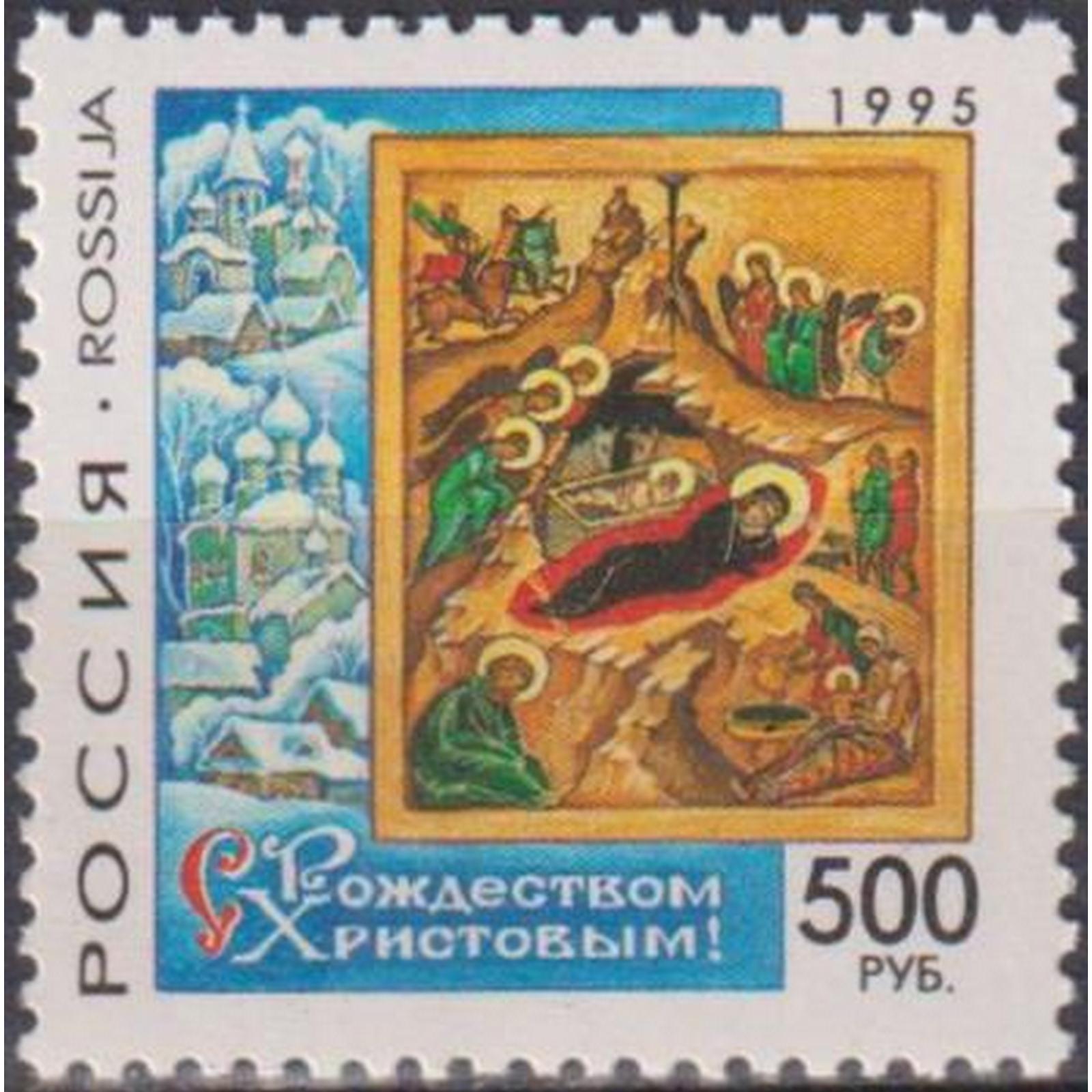 

Почтовые марки Россия С Рождеством Христовым! Рождество, ru254