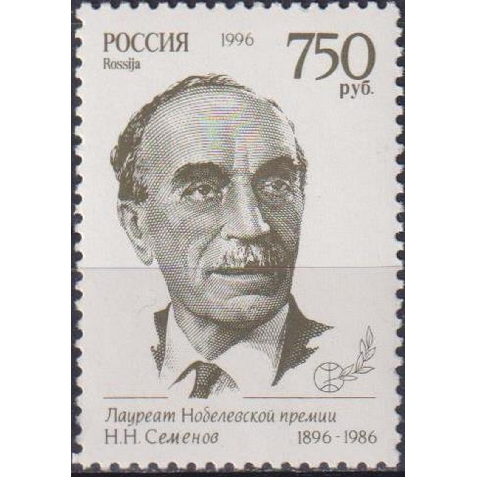 

Почтовые марки Россия 100 лет со дня рождения Н.Семенова Химия, Физики, Лауреаты