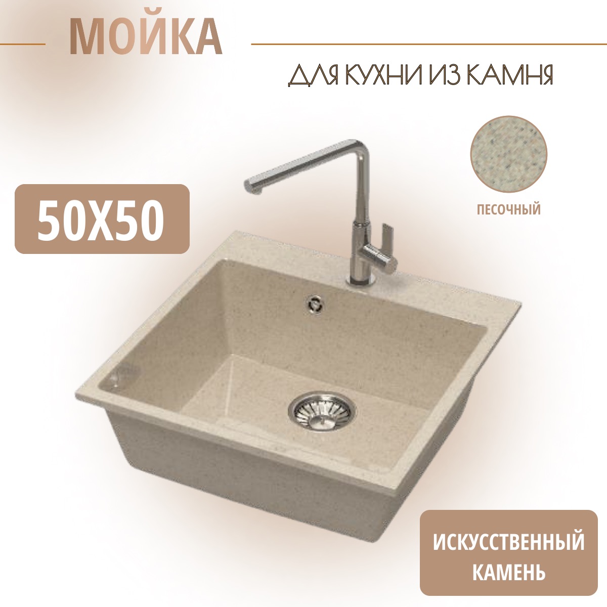 Мойка из искусственного камня врезная Plumberhouse Z42Q5 50х50 см.