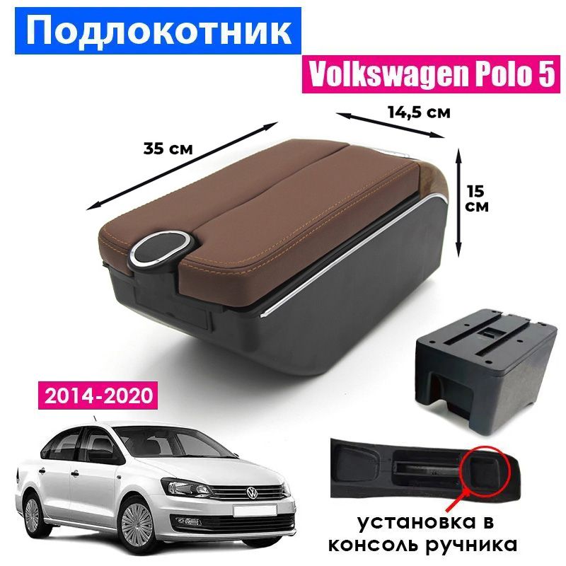 

Подлокотник ПЕРВЫЙ АВТО для Volkswagen Polo 5 Sedan 2014-2020 цвет коричневый