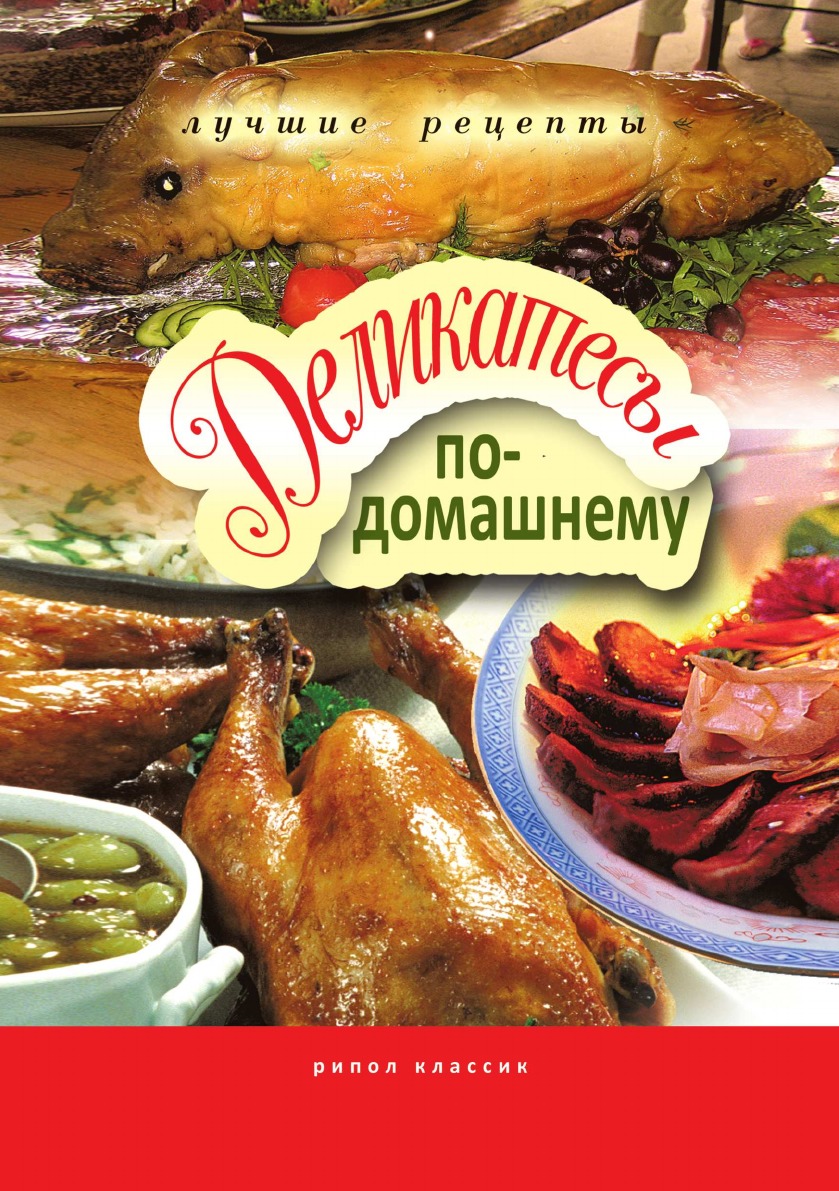 

Деликатесы по-домашнему