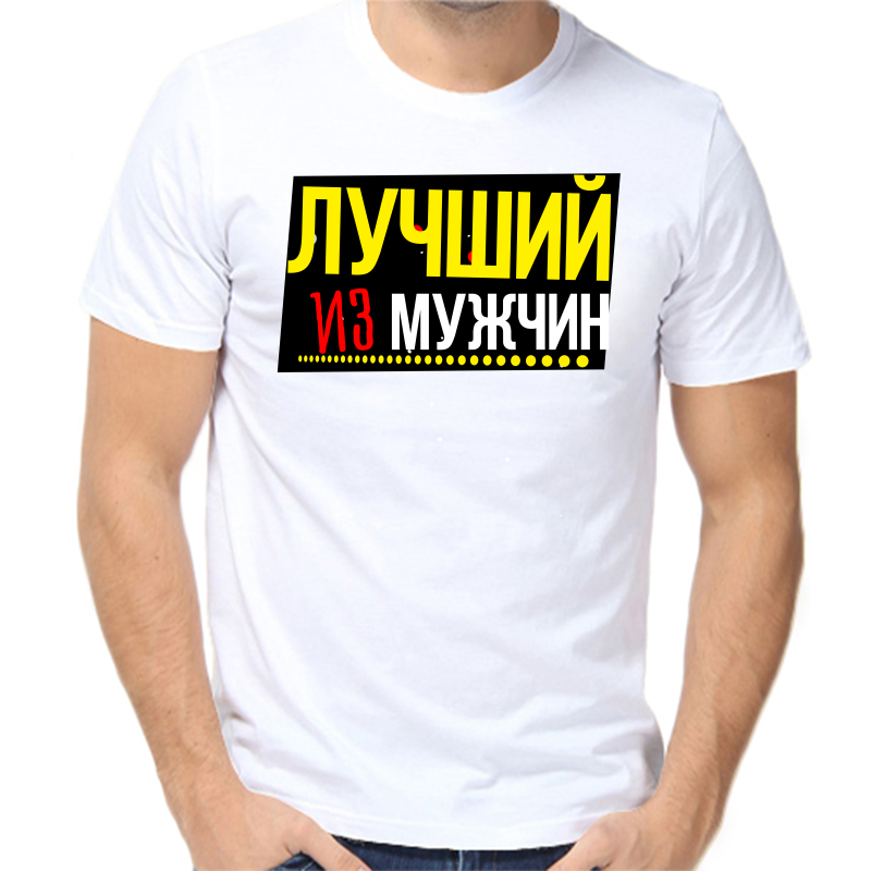 

Футболка мужская белая 68 р-р лучший из мужчин, Белый, fm_luchshiy_iz_muzhchin