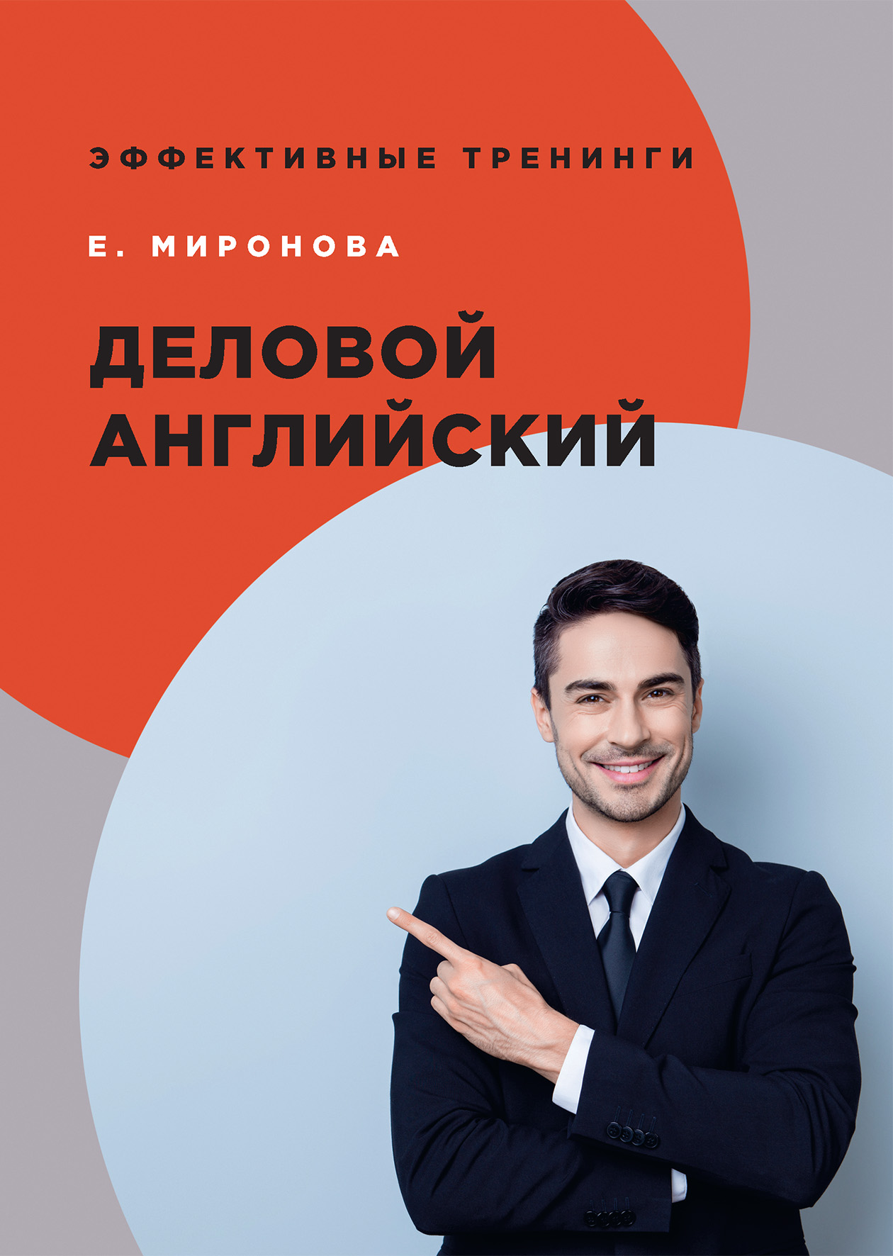 

Книга Деловой английский