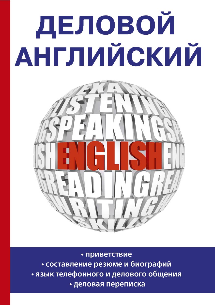 

Книга Деловой английский