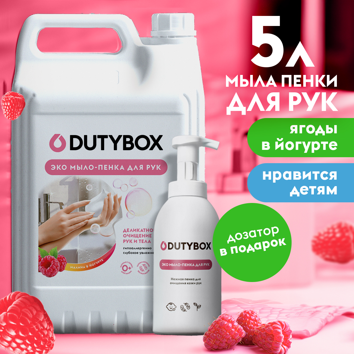 Жидкое мыло для рук Dutybox 0+ гипоаллергенно пенный дозатор 5л