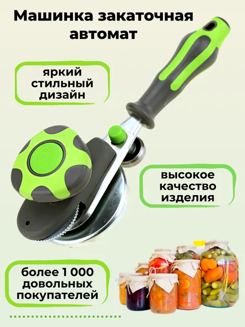 Закаточная машинка автоматическая Москвичка CC-MZ022021 1265₽