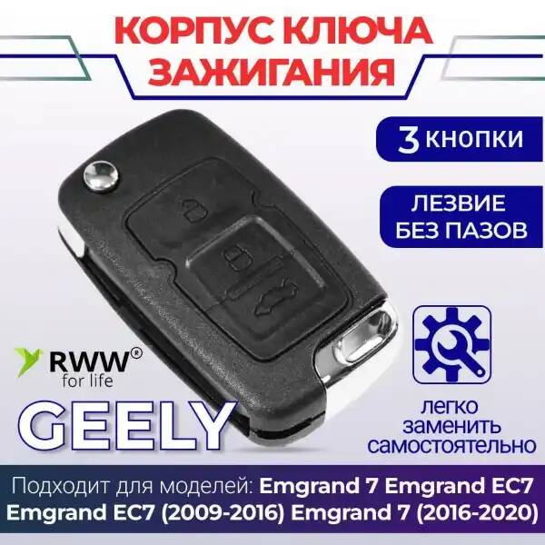 

Корпус ключа зажигания RWW для Geely 3 кнопки, Корпус ключа GeeLy 3 кнопки