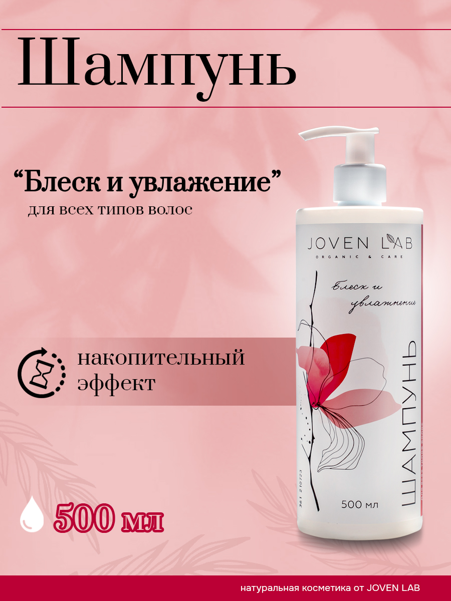

Шампунь Блеск и Увлажнение Joven Lab снимает раздражение стимулирует рост волос 500 мл