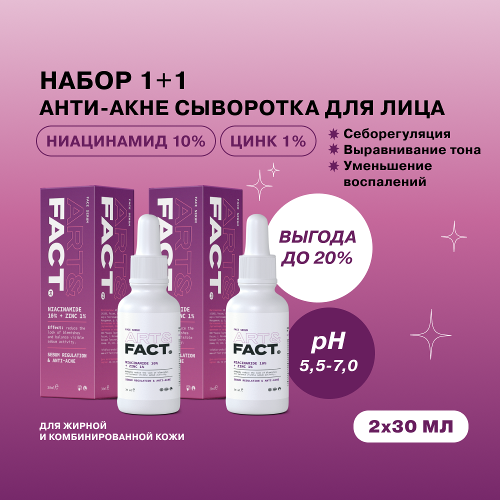 Набор 1+1 Корректирующая сыворотка ART&FACT для лица с ниацинамидом 10% и цинком 1%