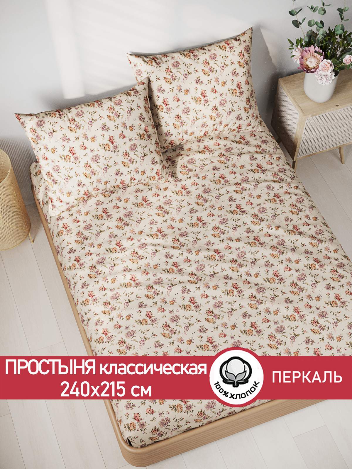 

Простынь Сказка "Виктория" 240х215 см евро