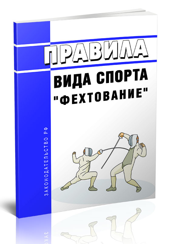 

Правила вида спорта "фехтование"