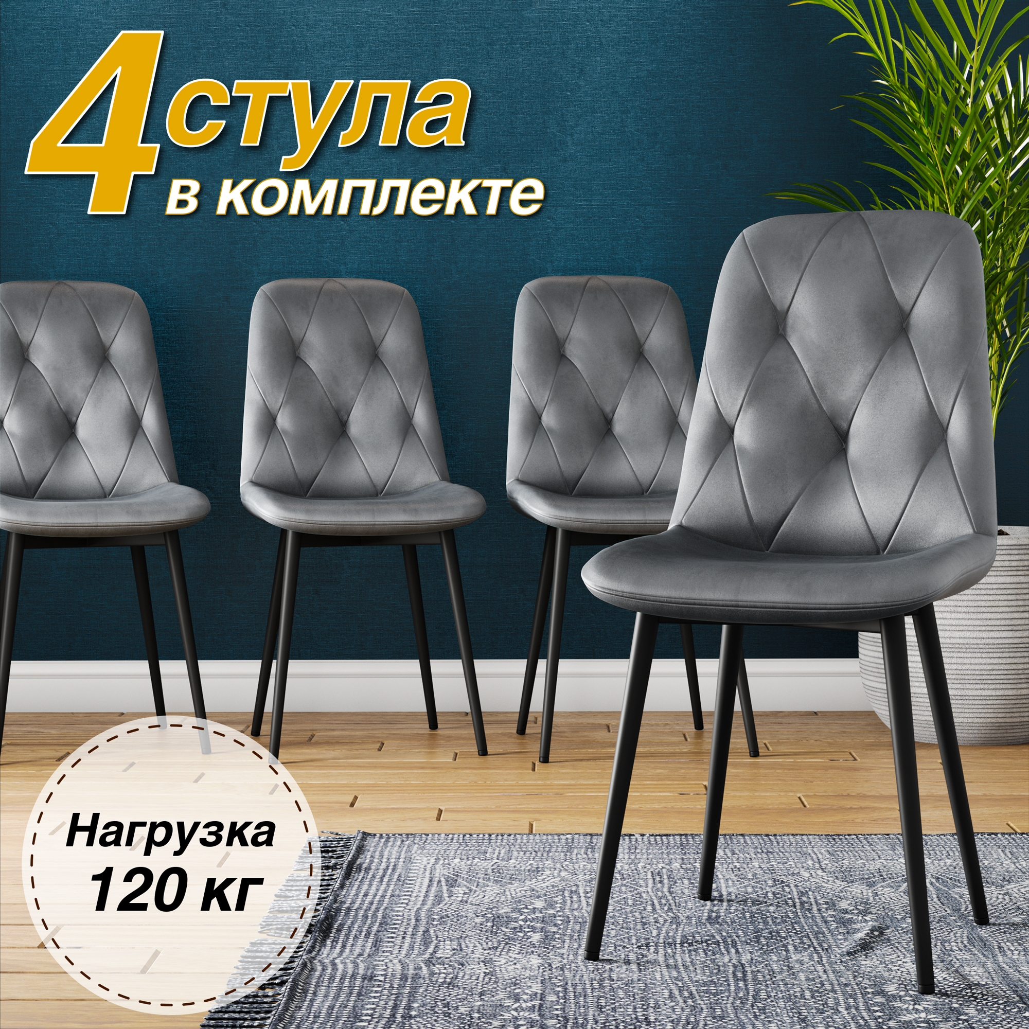 

Стул Soft&Chair DC-2103, 4 шт, серый/черный, DC-2103