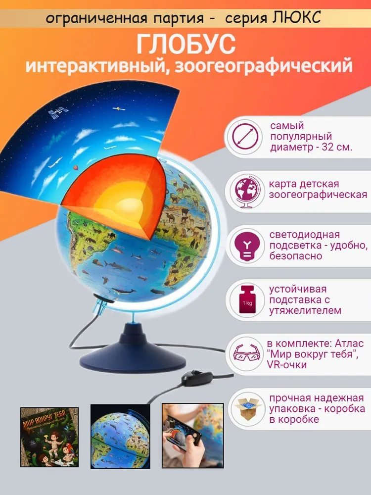 

Интерактивный глобус Globen Зоогеографический 32 см LED-подсветка с утяжелителем + атлас, D32 с атласом