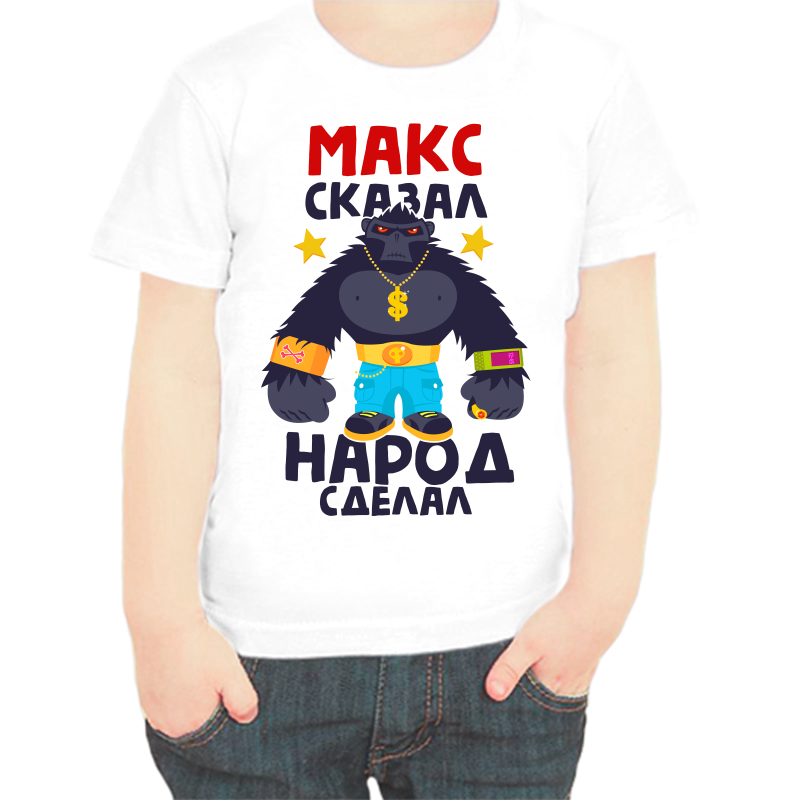 

Футболка мальчику белая 30 р-р Макс сказал народ сделал, Белый, fdm_maks_skazal_narod_sdelal