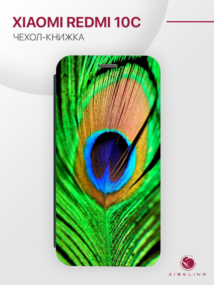 

Чехол Для Xiaomi Redmi 10C С Рисунком, С Магнитом, Изумрудный, С Принтом Перо Павлина, Зеленый, ZB-XIA-RDM-10C