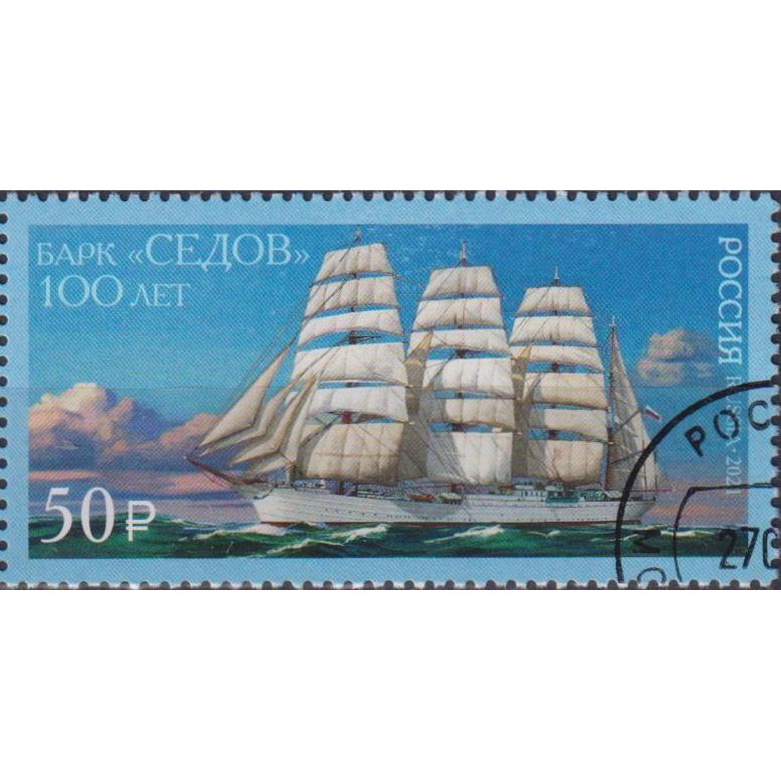 

Почтовые марки Россия 100 лет барку Седов Корабли, Парусники, ru2792