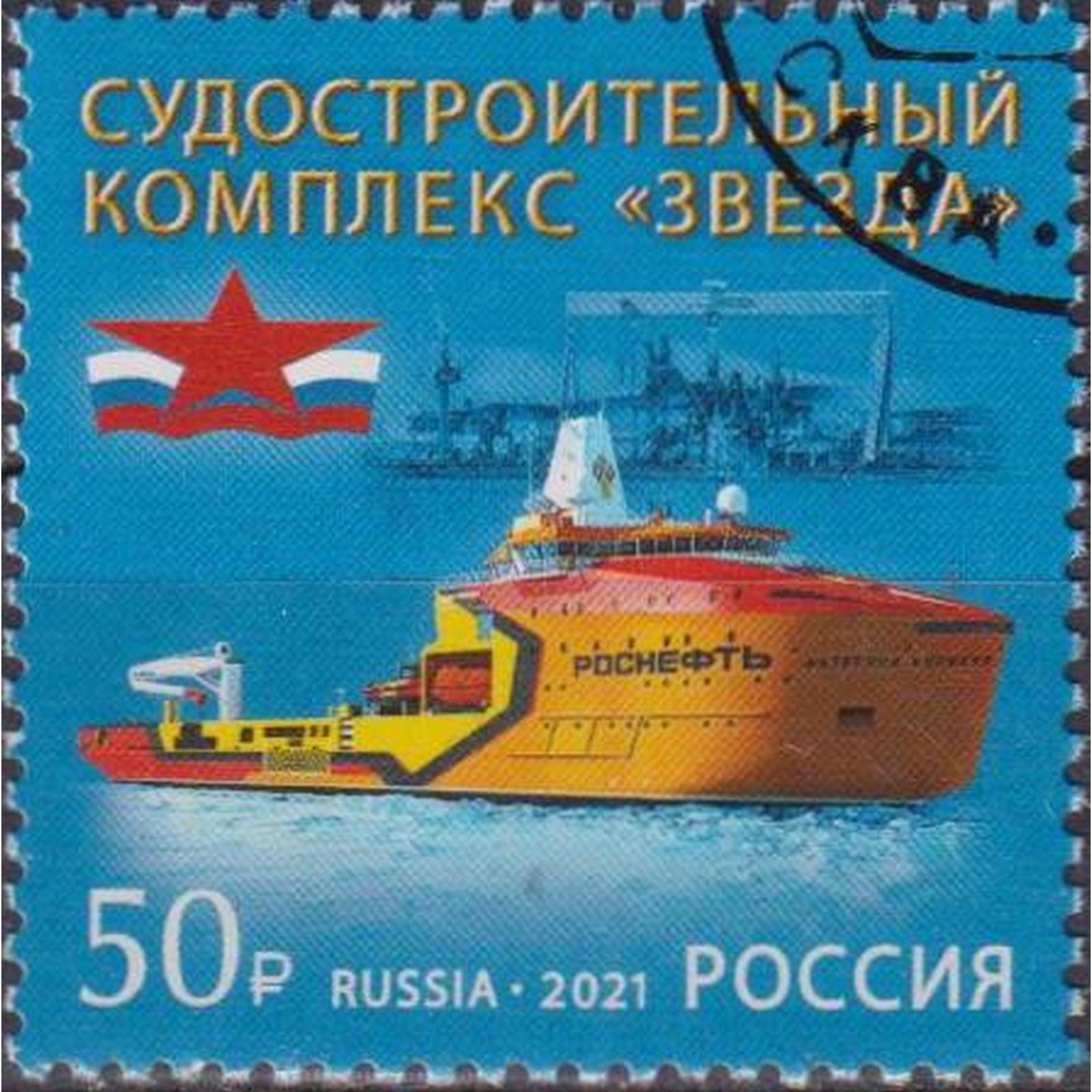 

Почтовые марки Россия Судостроительный комплекс Звезда Корабли, Танкер, ru2810