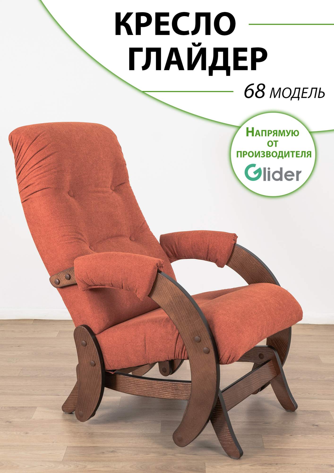 Кресло-качалка с маятниковым механизмом Glider 68 13490₽