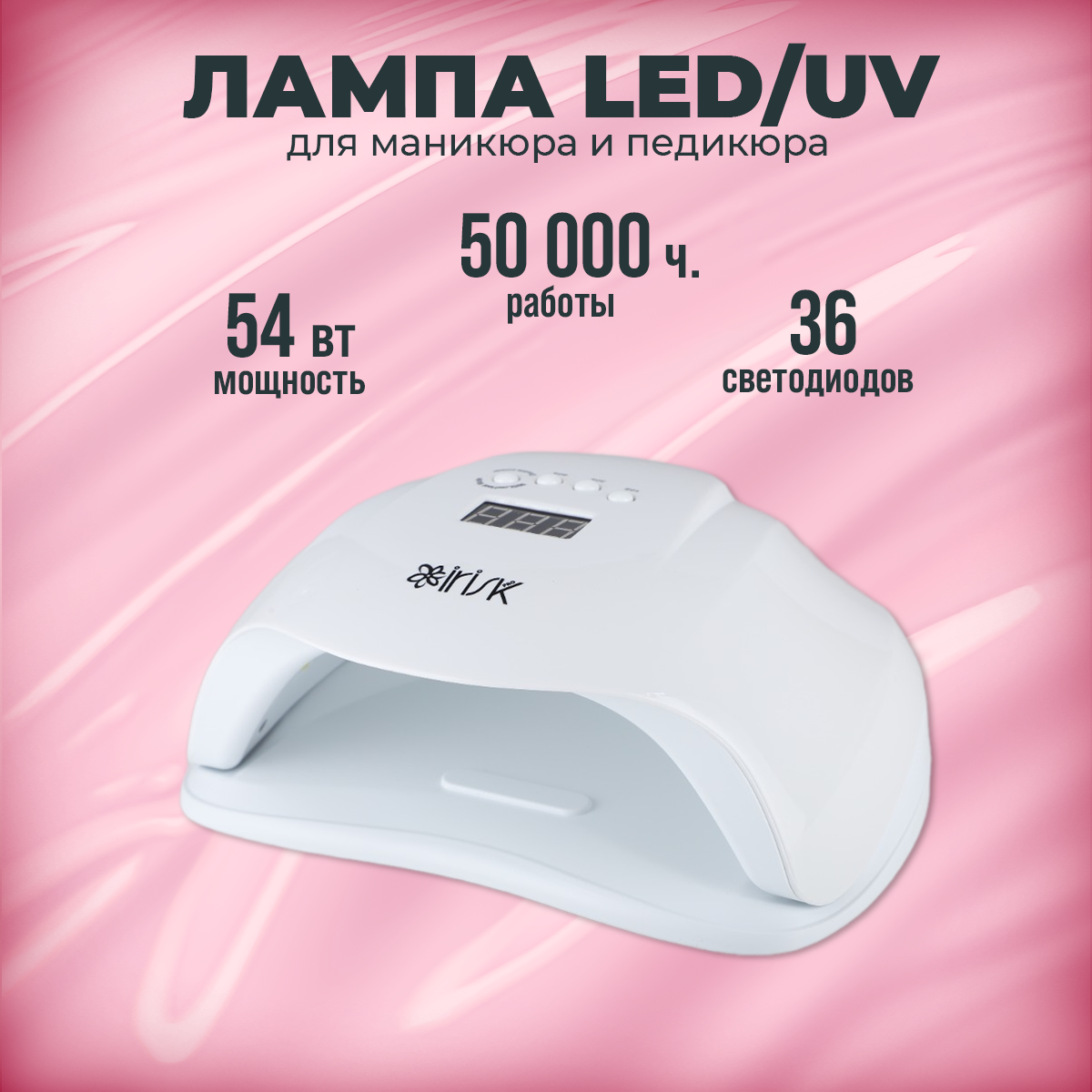 Лампа для сушки гель-лаков IRISK, LED/UV Omega, 54 Вт 01 Белая лампа для гель лака luazon luf 18 led 24 вт 8 диодов таймер 60 90 120 сек usb белая