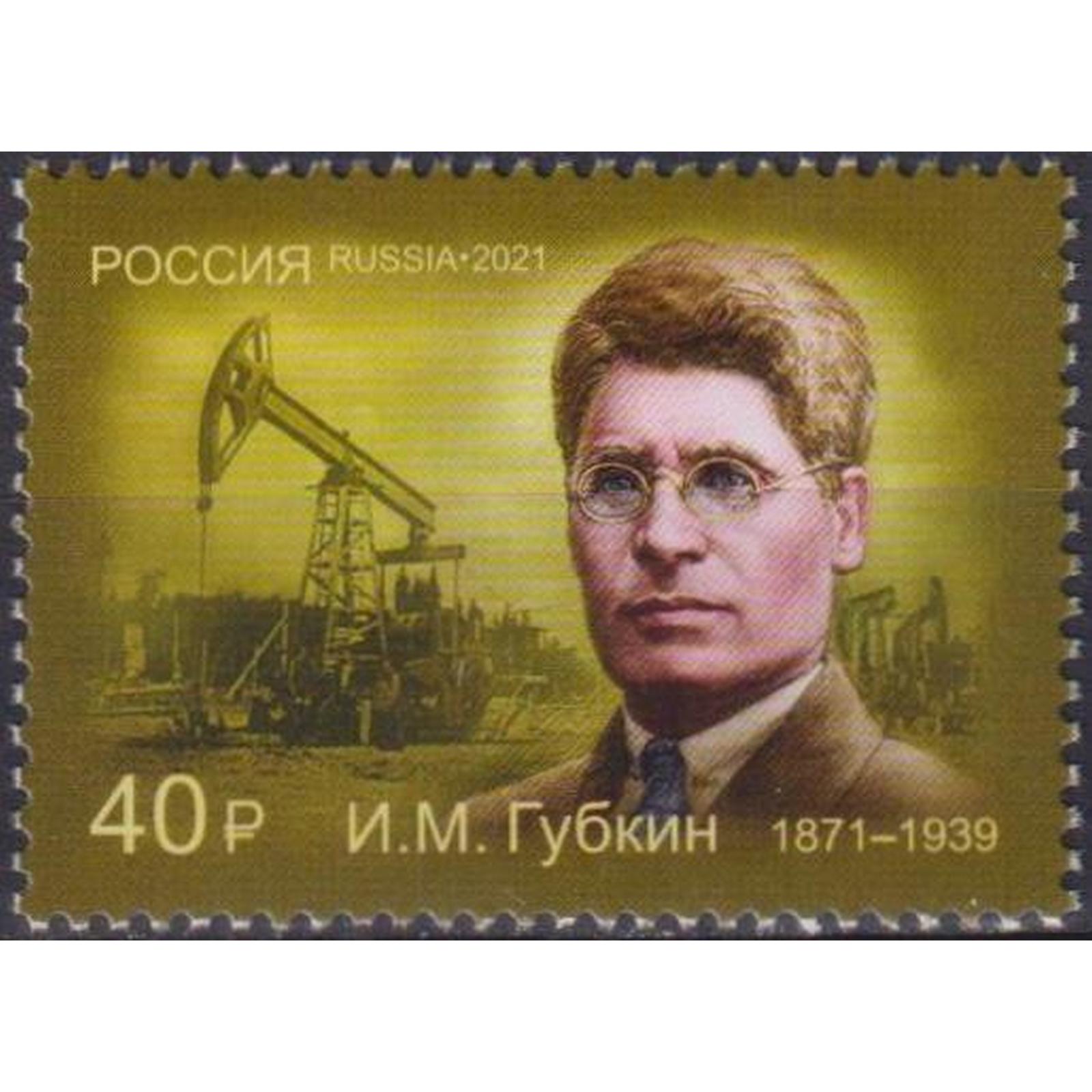 

Почтовые марки Россия 150 лет со дня рождения И.М. Губкина, организатора нефтяной, ru2834