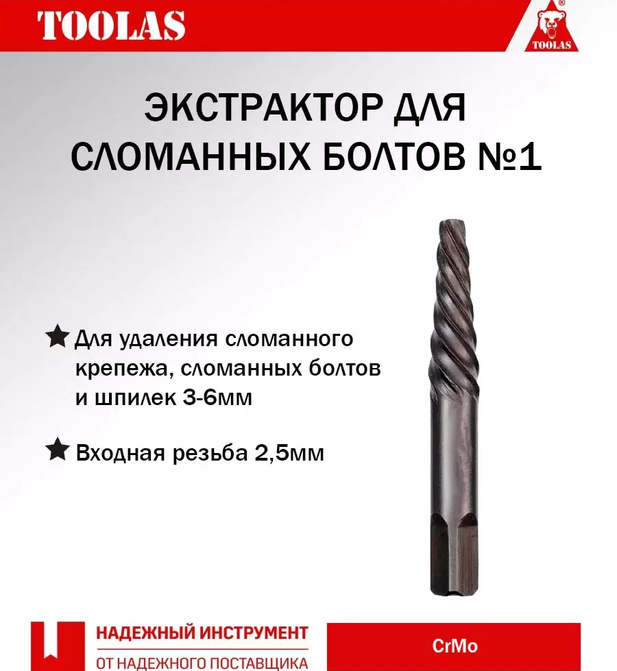 Экстрактор TOOLAS 2038847092818 M3-6 мм для удаления сломанных винтов и болтов 184₽