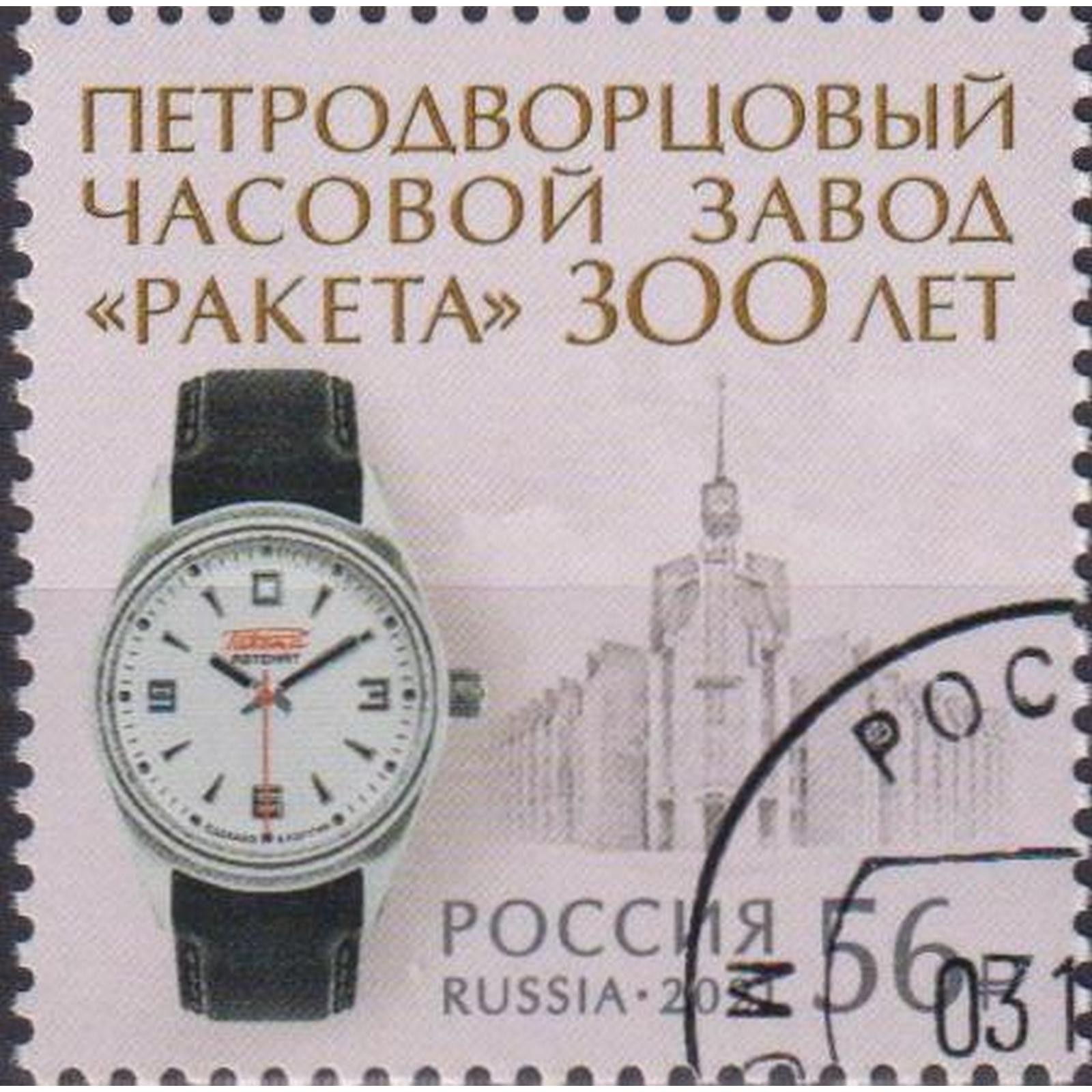 

Почтовые марки Россия 300 лет Петродворцовому часовому заводу Ракета Часы, ru2835
