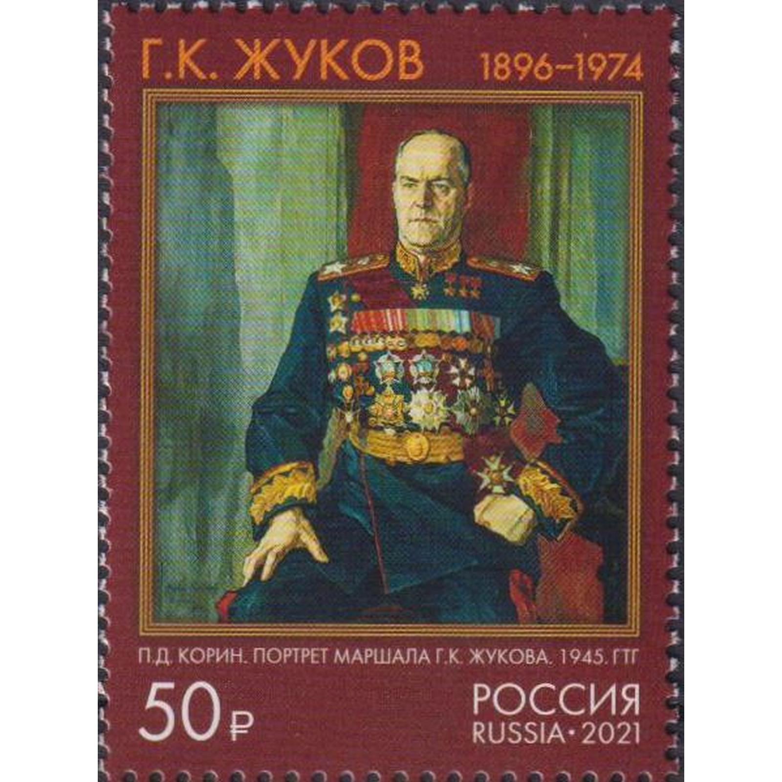 

Почтовые марки Россия 125 лет со дня рождения Г.К. Жукова Военные, ru2845
