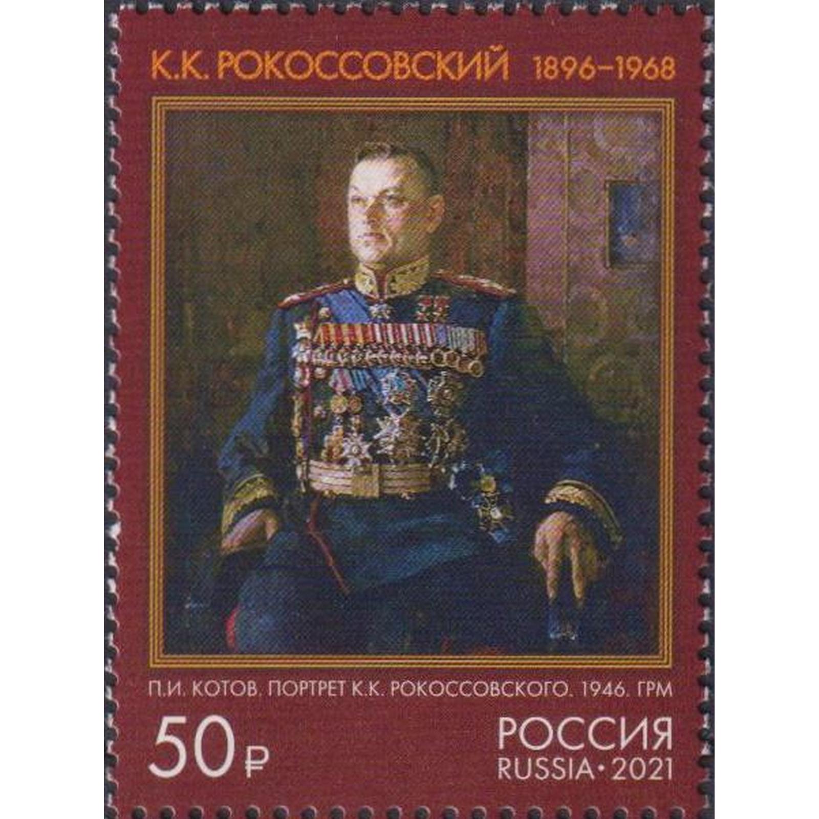 

Почтовые марки Россия 125 лет со дня рождения К.К. Рокоссовского Военные, ru2846