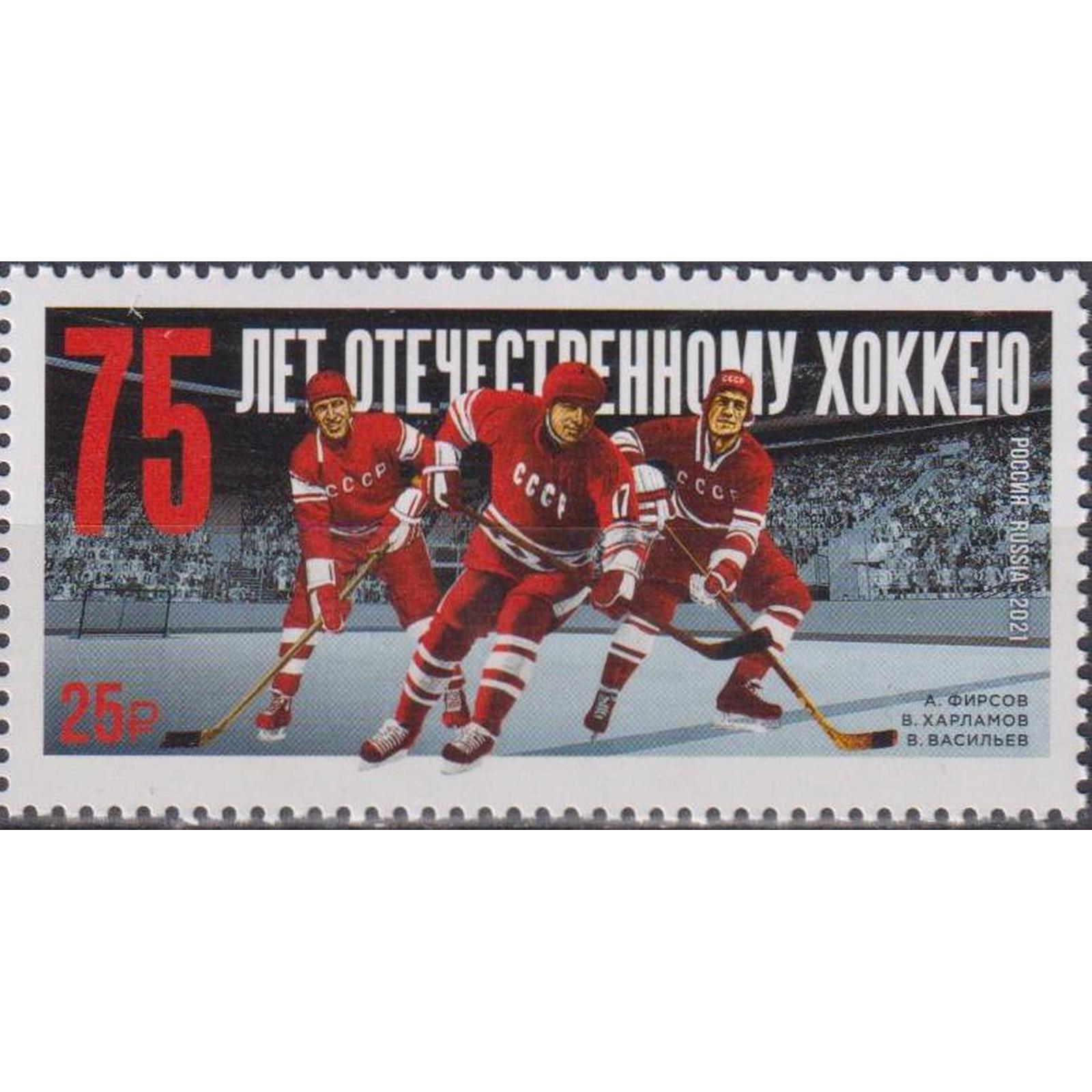 

Почтовые марки Россия 75 лет отечественному хоккею Спорт, Хоккей, ru2851