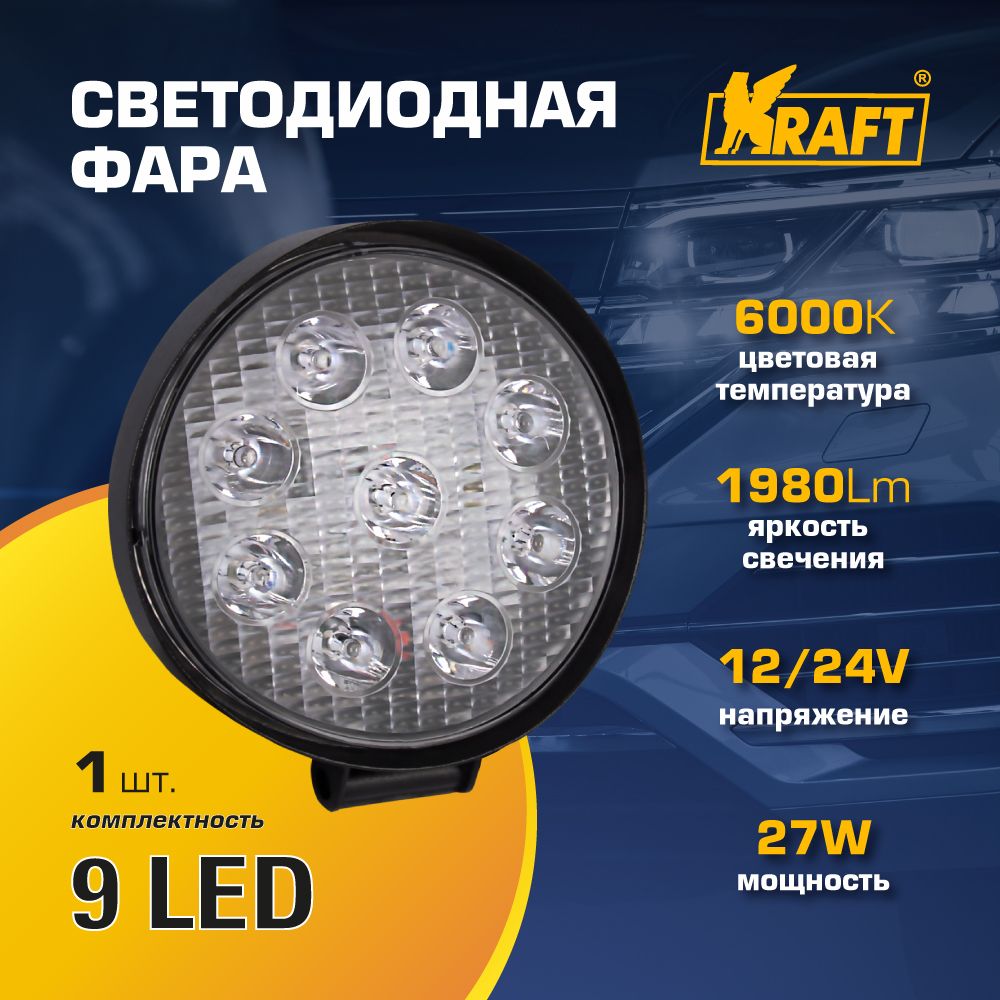 Светодиодная фара 9LED 9-60V 27W (круглая) KRAFT KT 700131