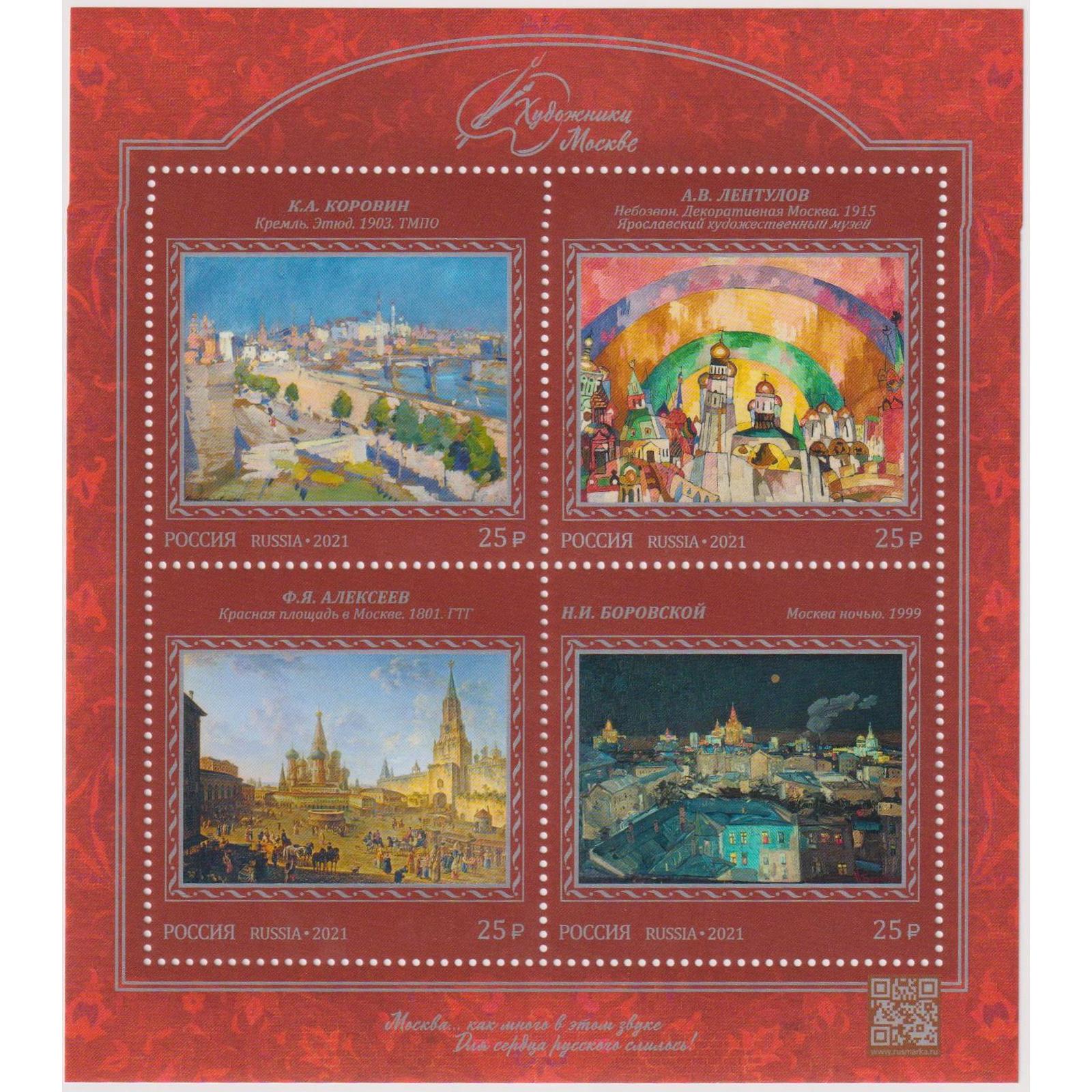 

Почтовые марки Россия Художники - Москве Картины, Художники, ru2852