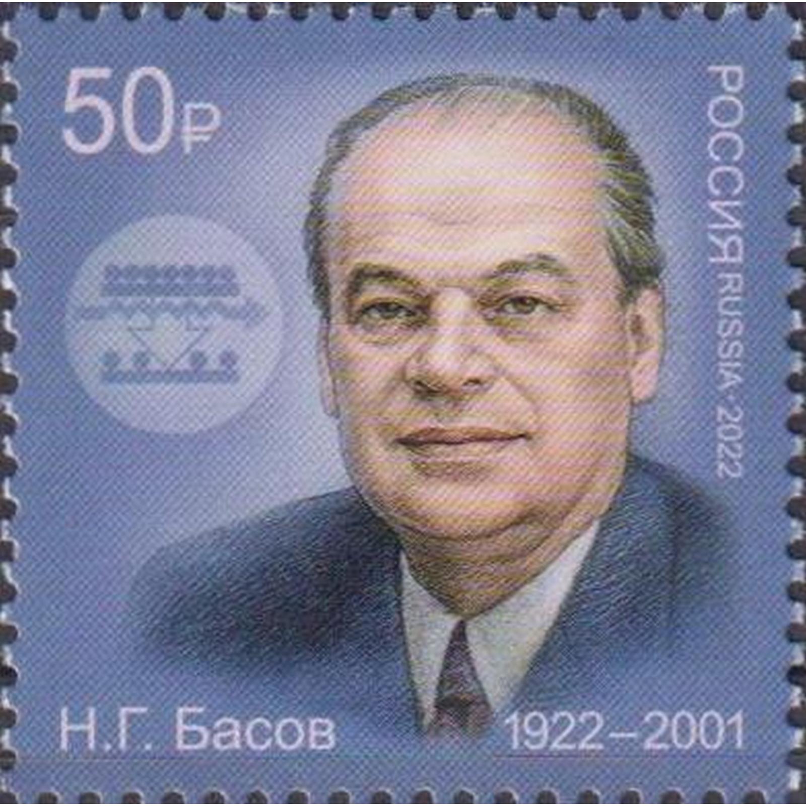

Почтовые марки Россия 100 лет со дня рождения Н.Г. Басова Ученые, Лауреаты Нобелевской, ru2858
