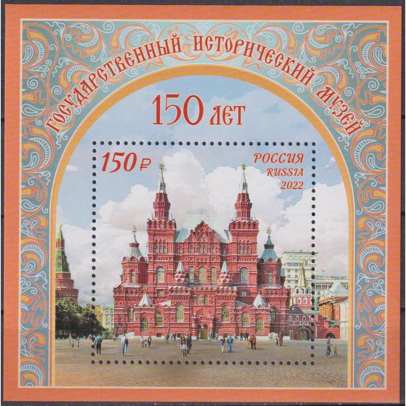 

Почтовые марки Россия 150 лет Государственному историческому музею Архитектура, Музеи, ru2869