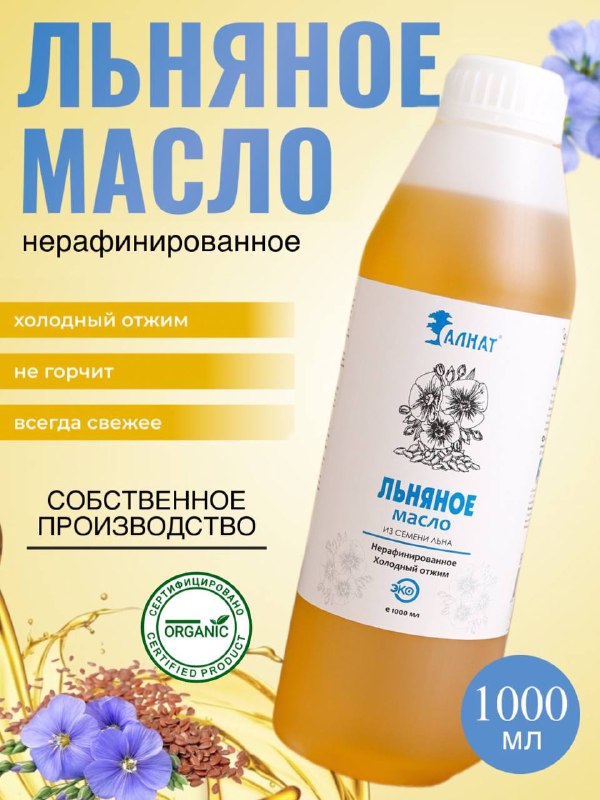 

Масло Алнат растительное льняное холодного отжима нерафинированное пищевое, 1 л