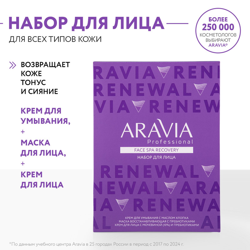 Косметический набор подарочный Aravia Professional FaСe Spa ReСovery для женщин 3 предмета