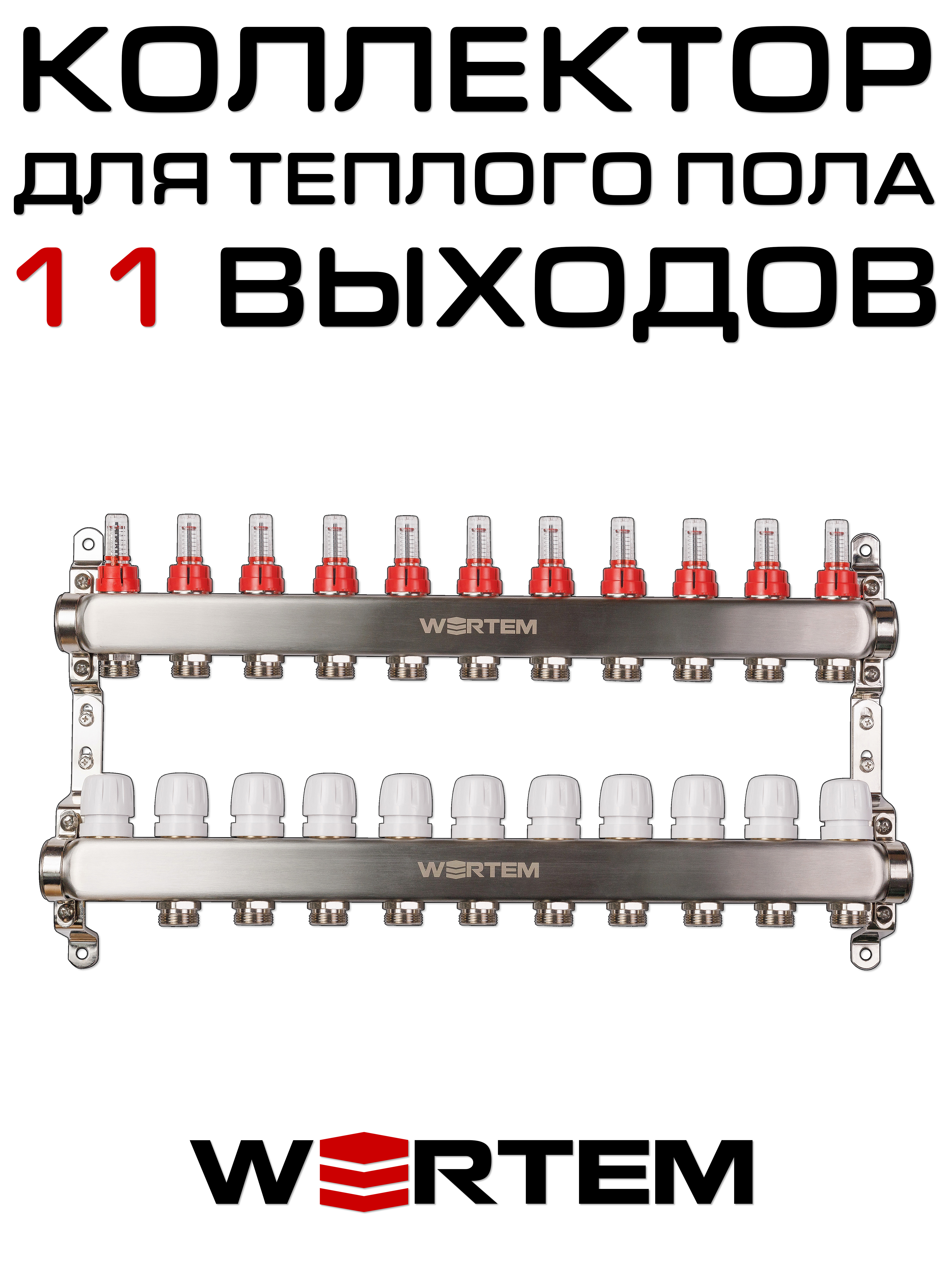 Коллектор для теплого пола на 11 выходов WERTEM WTHL-K30-11