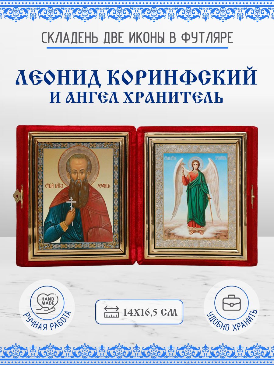

Икона Леонид Коринфский и Ангел Хранитель, 14х16,5 см