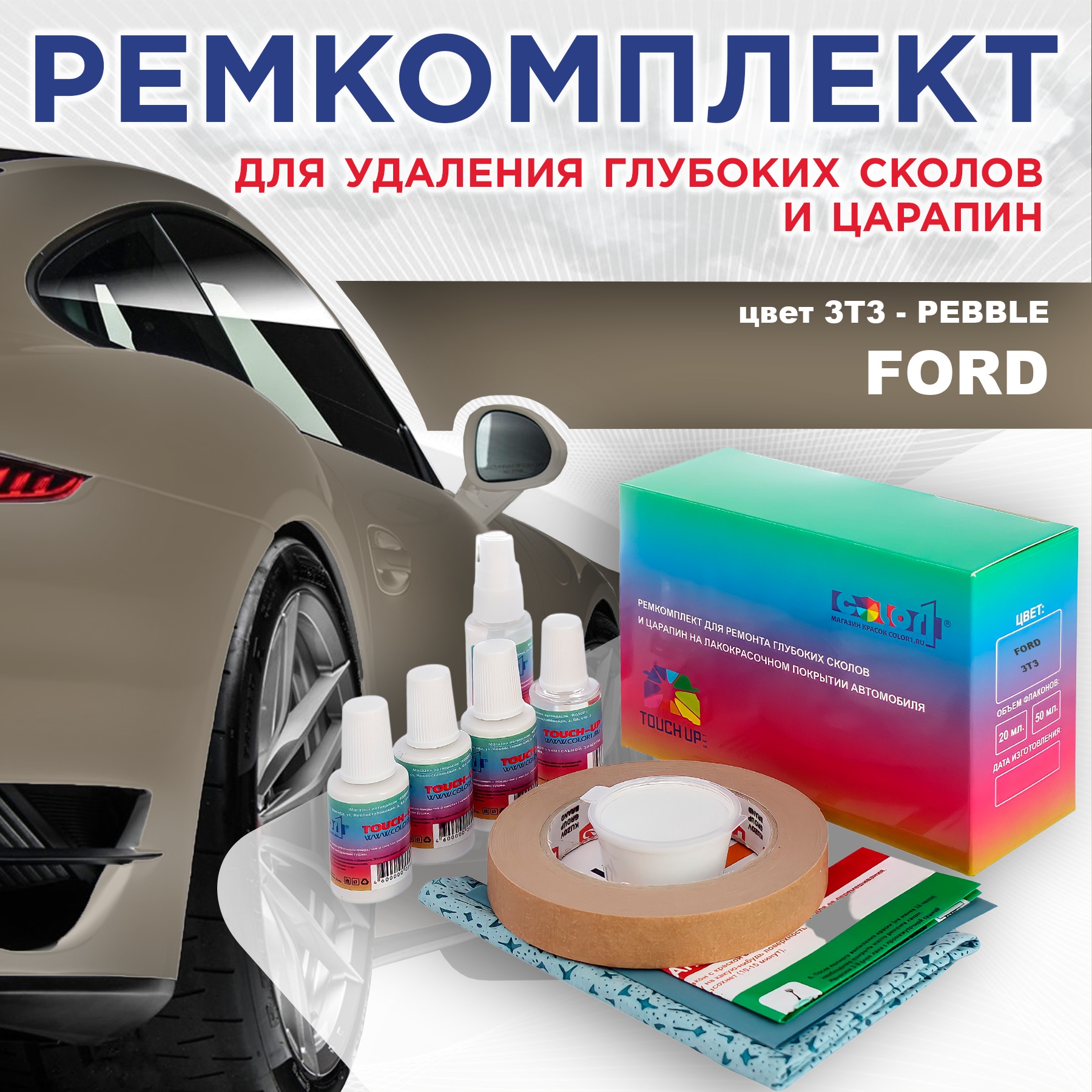 

Ремкомплект для ремонта сколов и царапин COLOR1 для FORD, цвет 3T3 - PEBBLE, Бесцветный