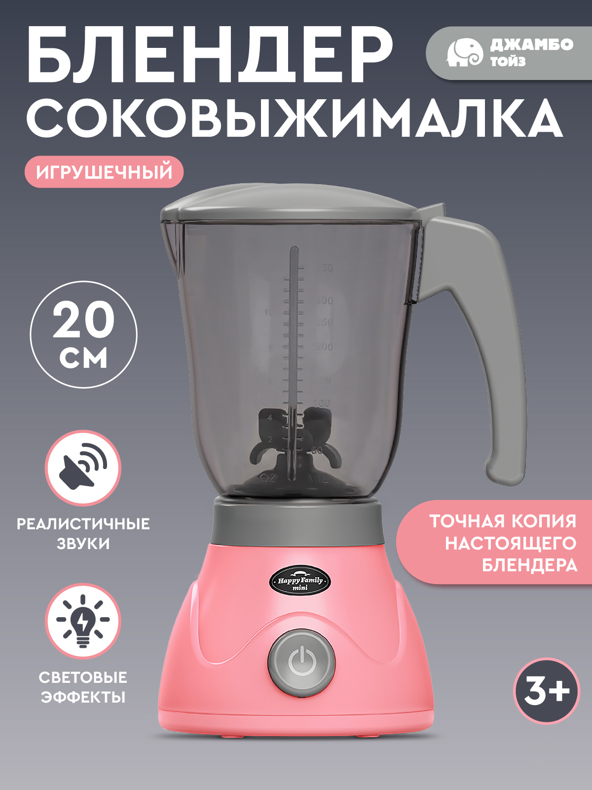 

Игрушечная бытовая техника Джамбо Тойз Блендер, JB0213073, Розовый