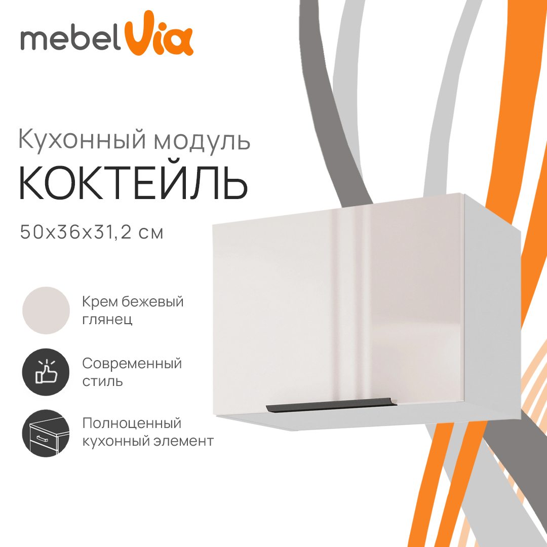 

Шкаф навесной MebelVia Коктейль крем бежевый глянец, на газлифте, 50х31,2х36 см, Бежевый;белый, cocktail beige