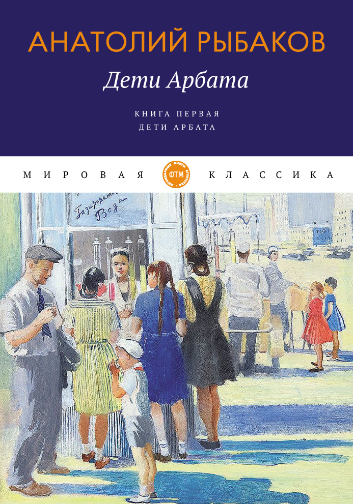 

Дети Арбата. первая. Дети Арбата