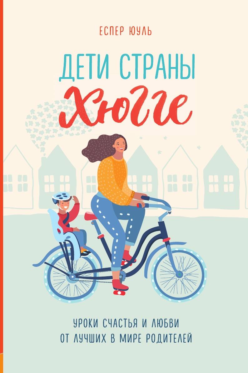 

Дети страны хюгге. Уроки счастья и любви от лучших в мире родителей