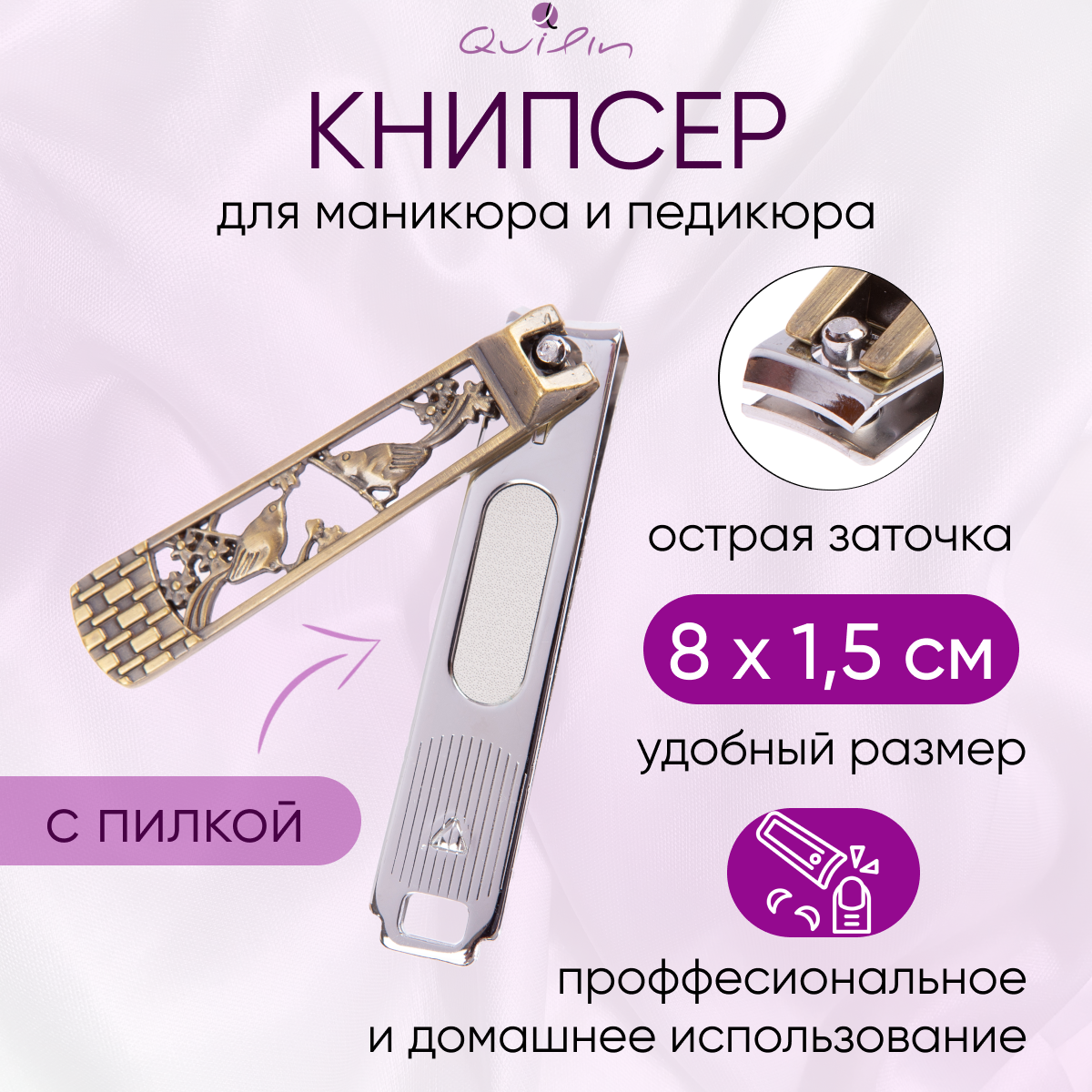 Кусачки для ногтей Quilin ручная заточка 80 мм бронзовые