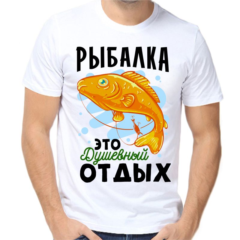 

Футболка мужская белая 52 р-р для рыбаков рыбалка это душевный отдых, Белый, fm_rybalka_eto_dushevny_otdyh